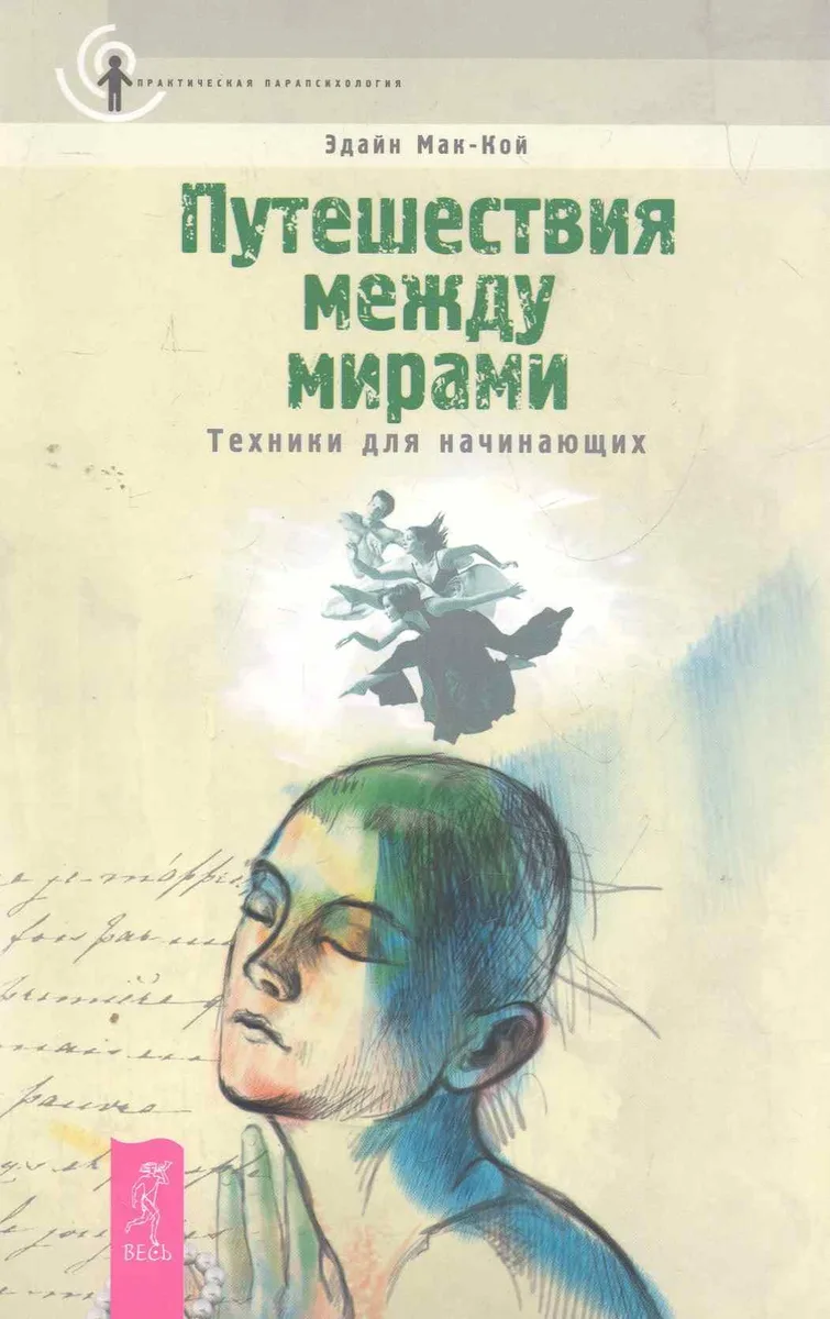 Путешествия между мирами. Техники для начинающих.