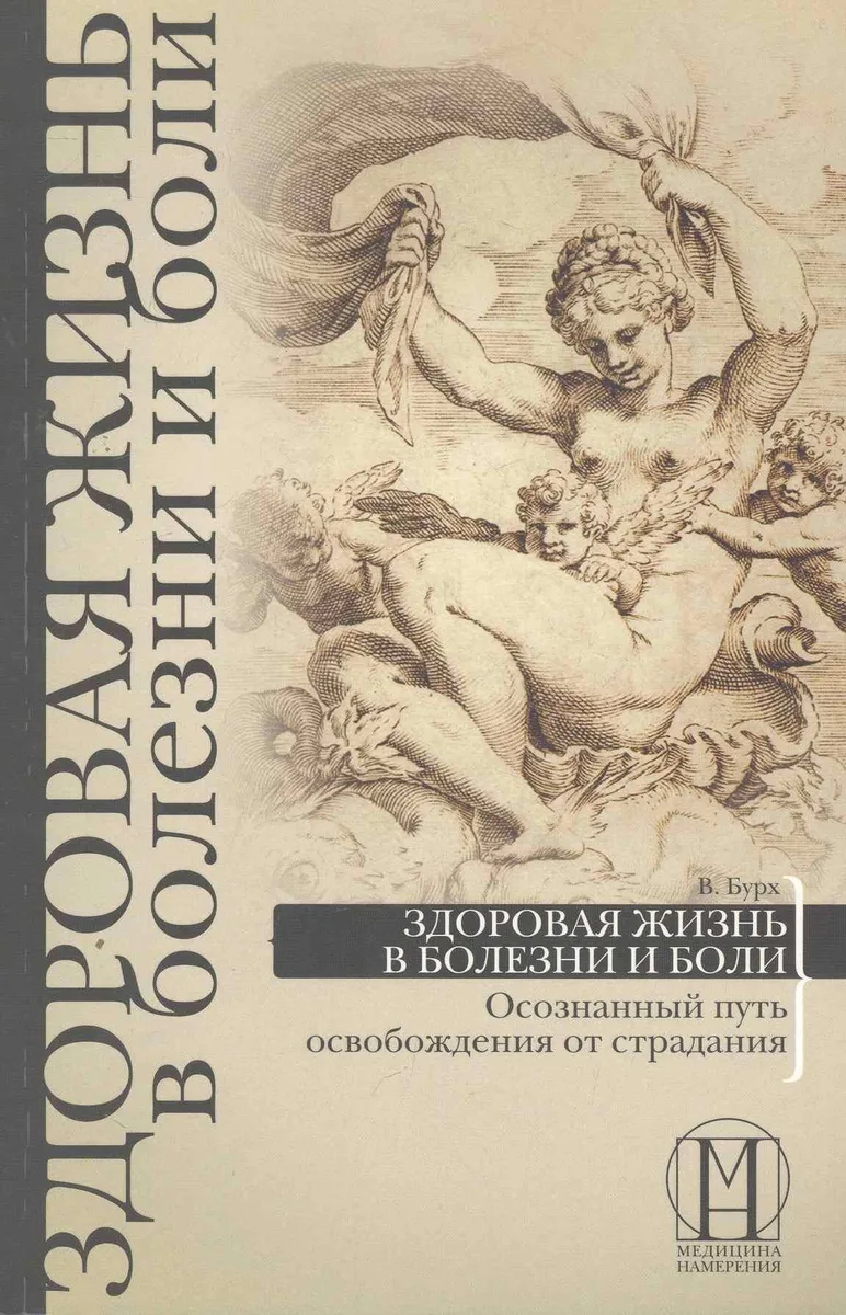 Здоровая жизнь в болезни и боли. Осознанный путь освобождения от страдания