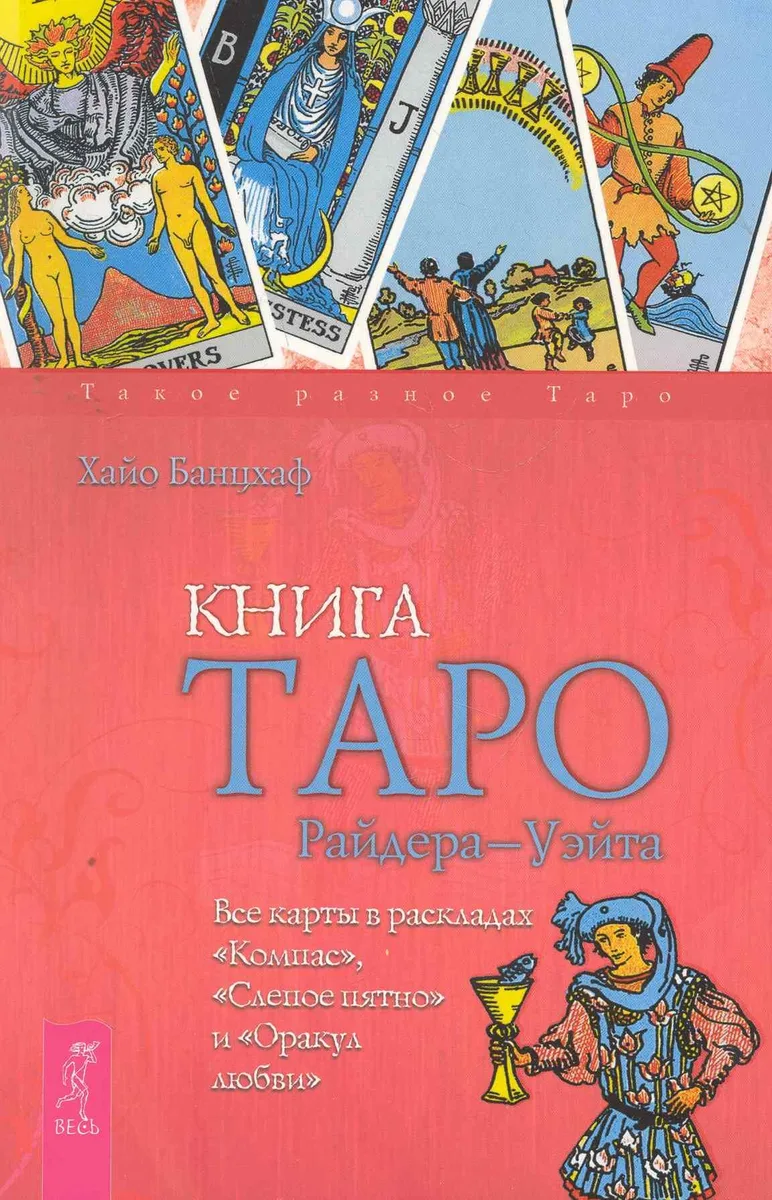Книга Таро Райдера - Уэйта. Все карты в раскладах "Компас", "Слепое пятно" и "Оракул любви".