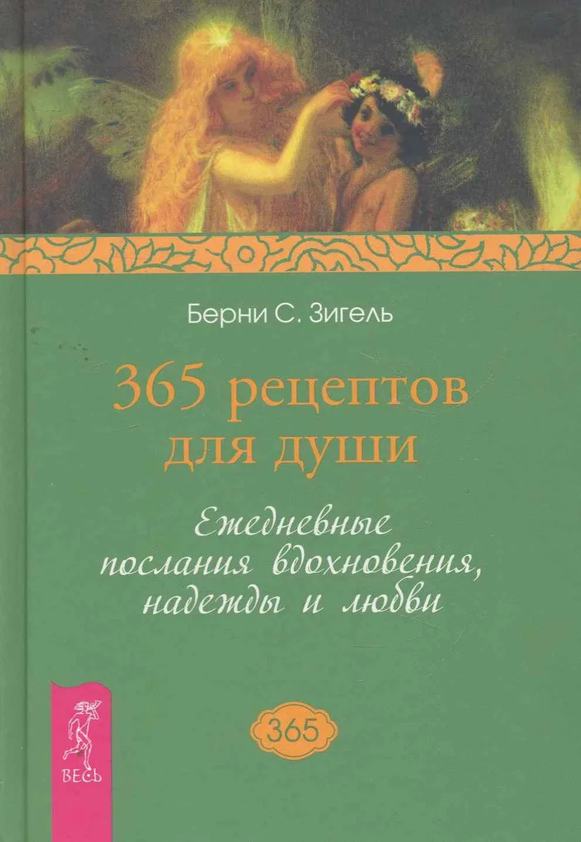 365 рецептов для души. Ежедневные послания вдохновения, надежды и любви.