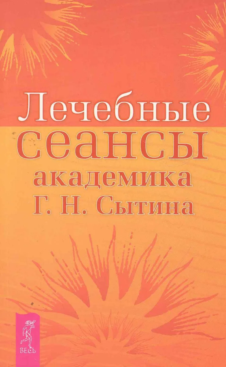 Лечебные сеансы академика Г.Н. Сытина.