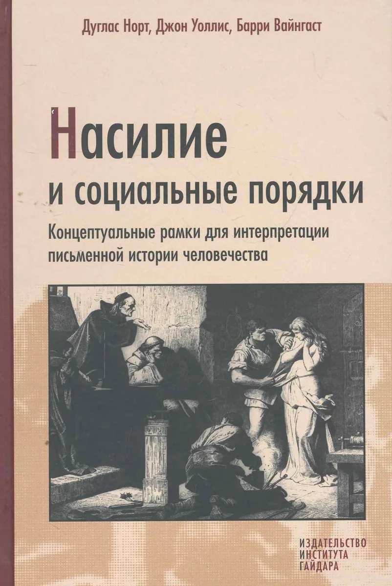 Насилие и социальные порядки. Концептуальные рамки для интерпретации письменной истории человечества