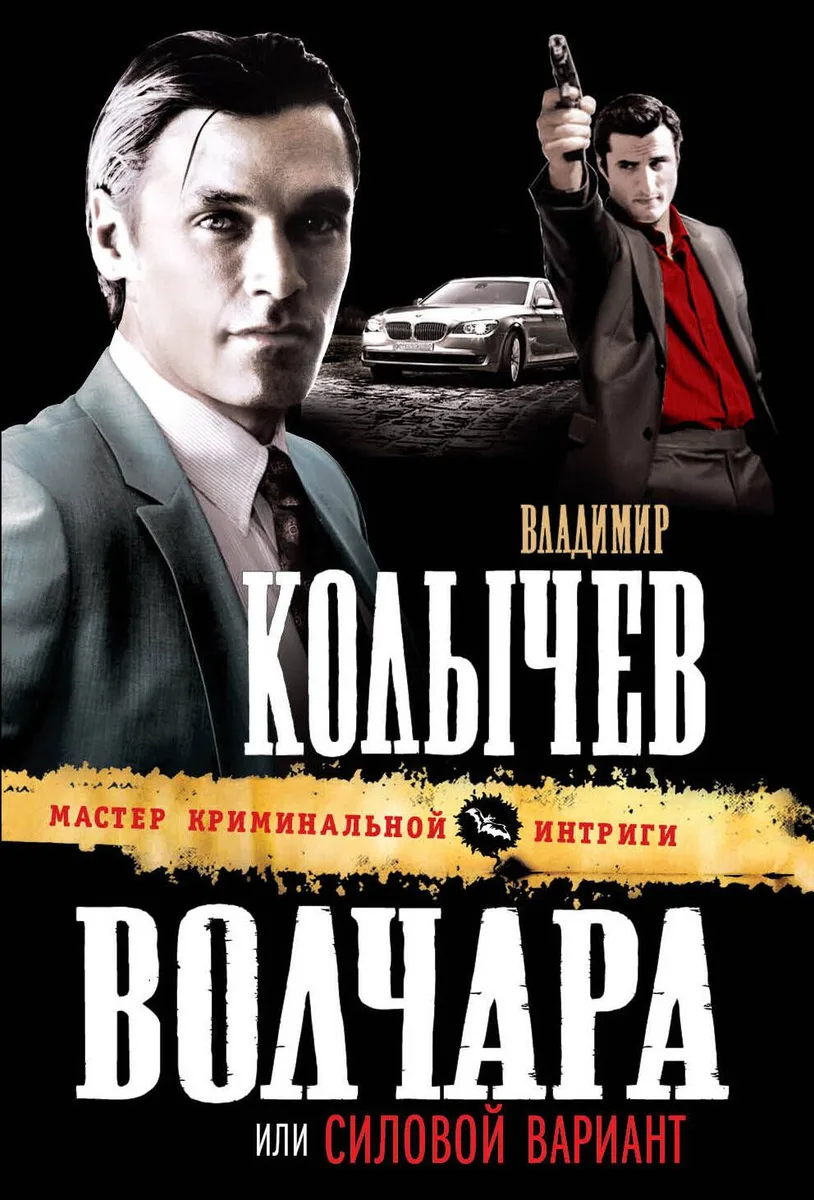 Волчара, или Силовой вариант : роман