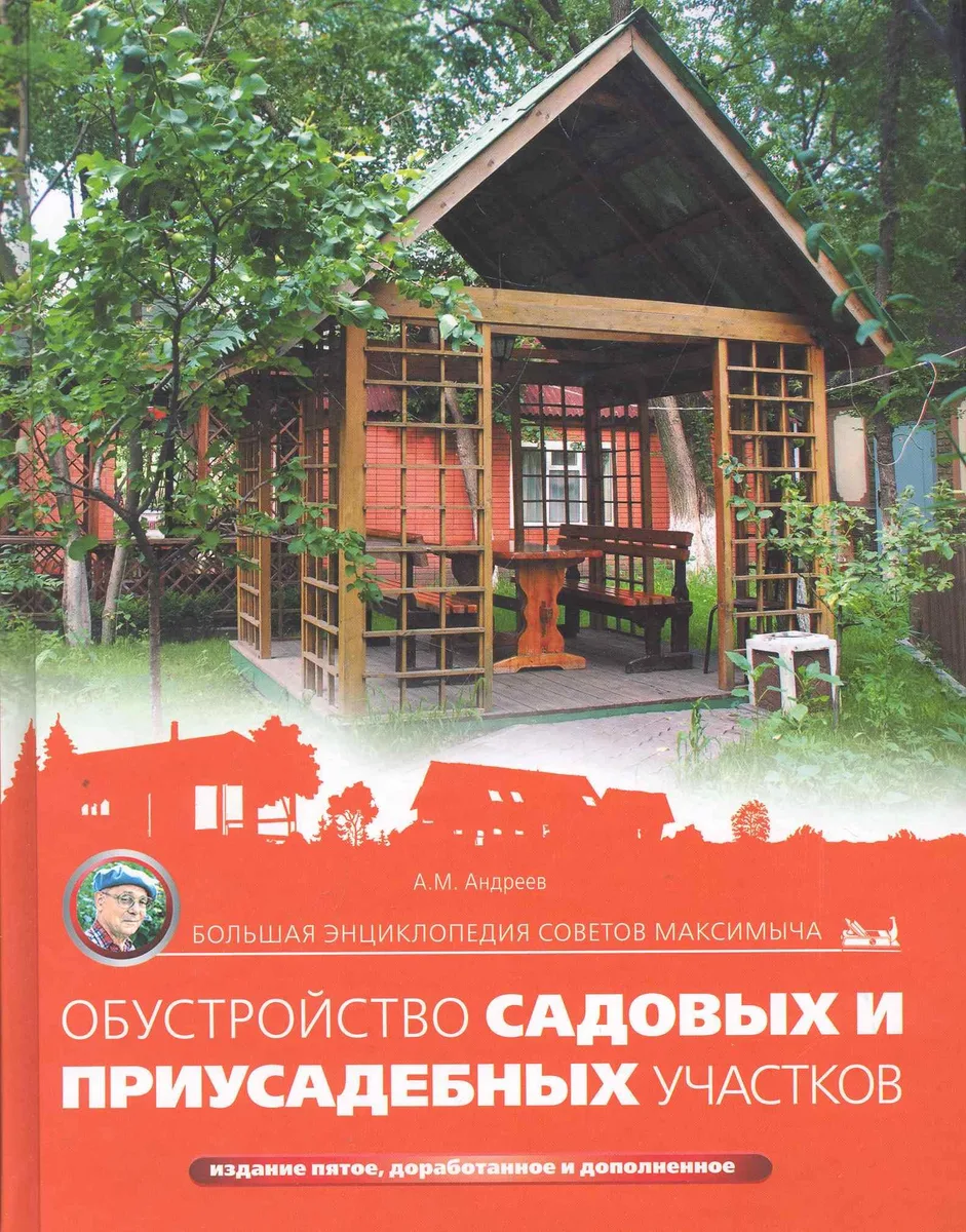 Большая энциклопедия советов Максимыча. Обустройство садовых и приусадебных участков/ 5-е изд. дораб. и доп.
