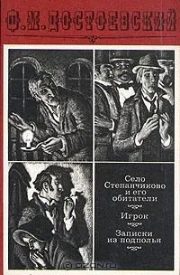 Село Степанчиково и его обитатели. Игрок. Записки из подполья.