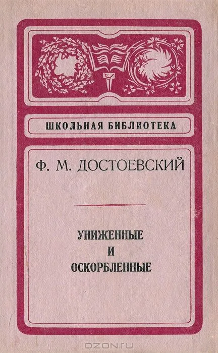Униженные и оскорбленные