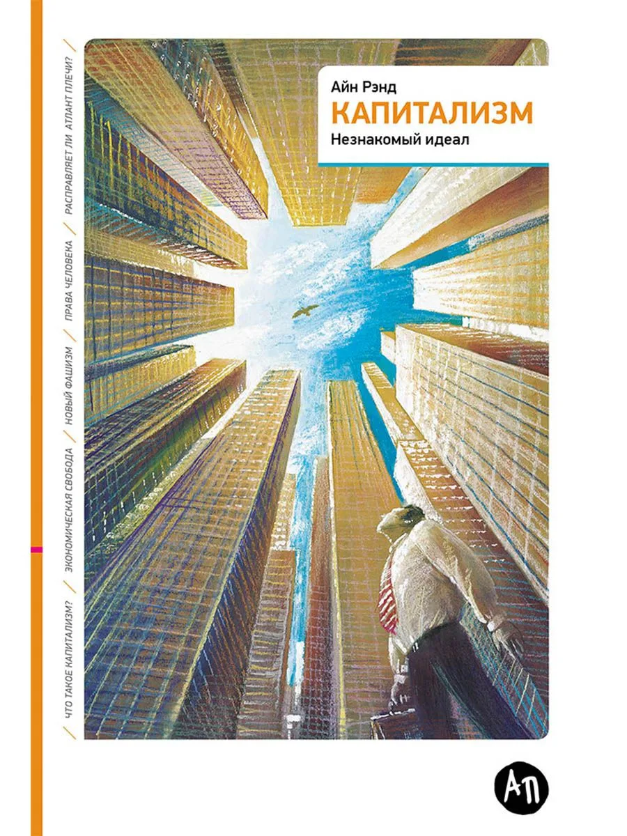 Капитализм: Незнакомый идеал