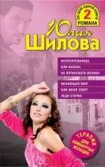 ТОЖ(м/2).Искусительница или Капкан на ялтинского
