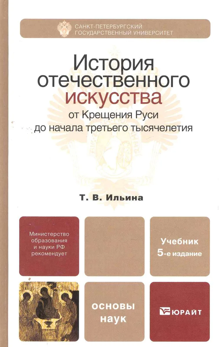 История отечественного искусства. От Крещения Руси до начала третьего тысячелетия: учебник для бакалавров: 5-е изд. пер. и доп.