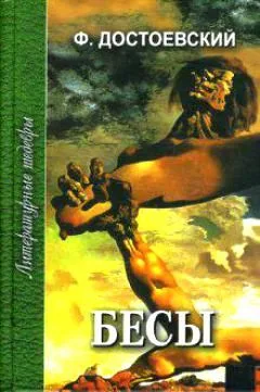 Бесы. В 3 частях. Части 1 и 2