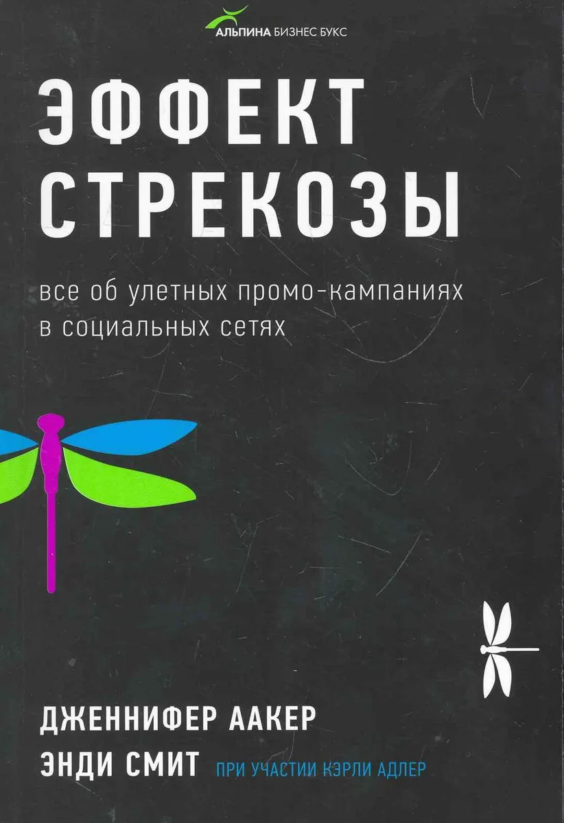 Эффект стрекозы : Все об улетных промо-кампаниях в социальных сетях