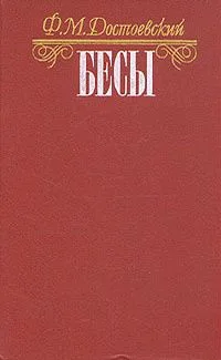 Бесы