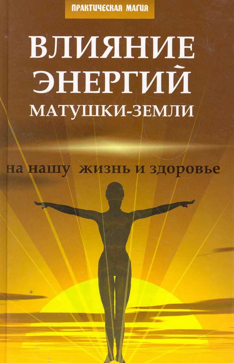 Влияние энергий Матушки-Земли на нашу жизнь