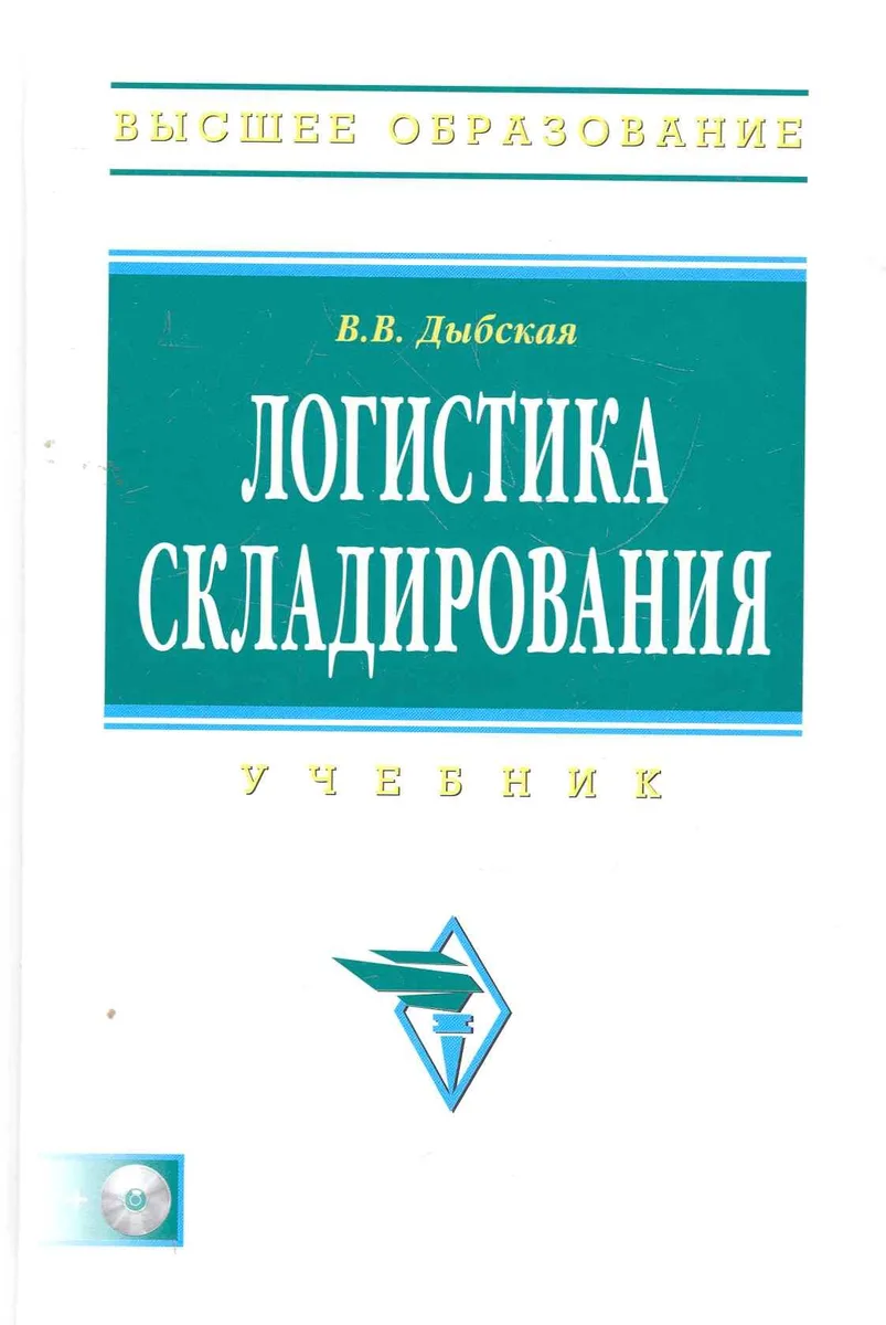 Логистика складирования: Учебник (электронный ресурс на сайте)