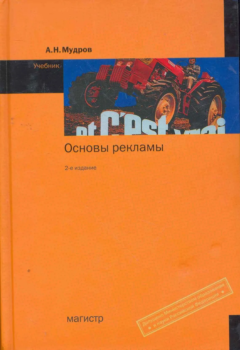 Основы рекламы: Учебник 2-е изд.