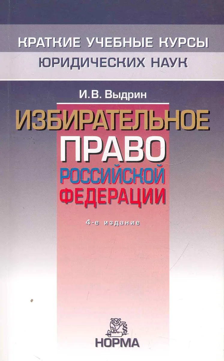 Избирательное право Российской Федерации - 4-е изд.перераб. и доп. -