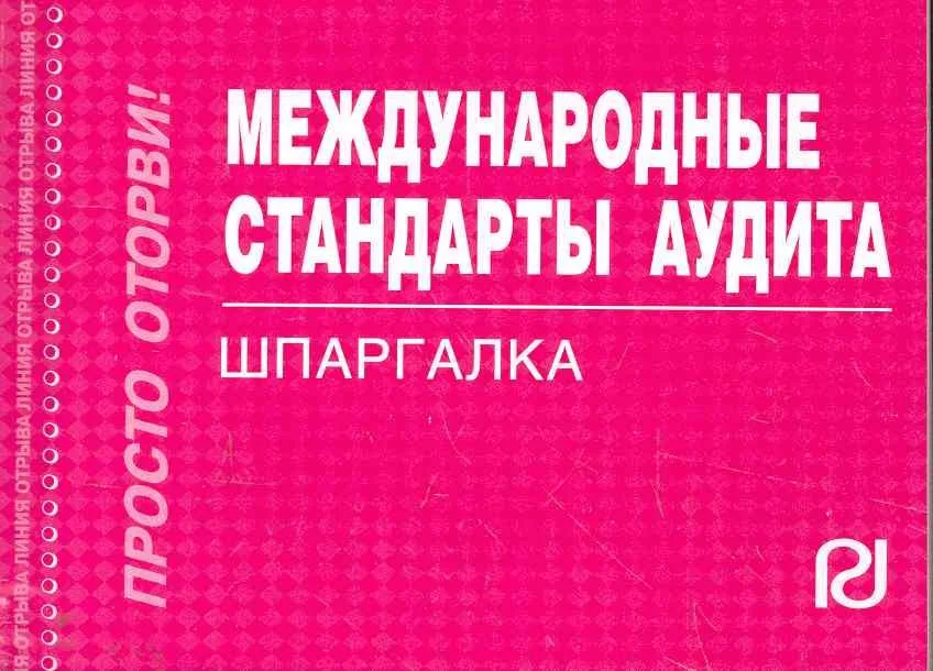 Международные стандарты аудита: Шпаргалка отрывная карманная