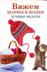 Вяжем шарфы и шапки. Лучшие модели