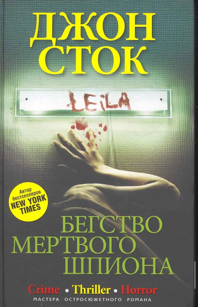 Бегство мертвого шпиона