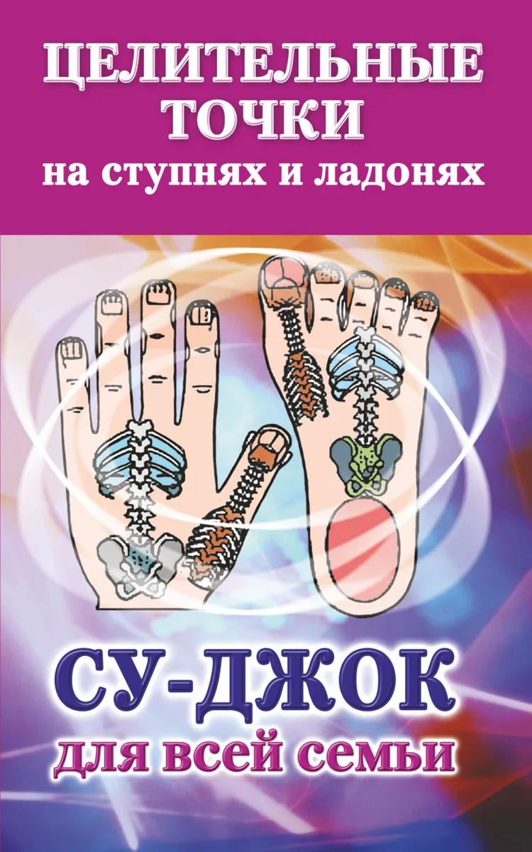 Су-джок. Целительные точки на ступнях, ладонях