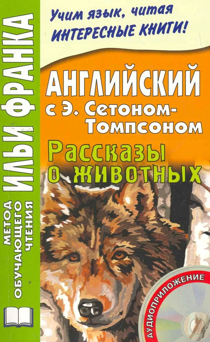 Английский с Э. Сетоном-Томпсоном. Рассказы о животных. Книга + CD (МЕТОД ЧТЕНИЯ ИЛЬИ ФРАНКА)