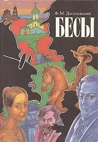 Бесы