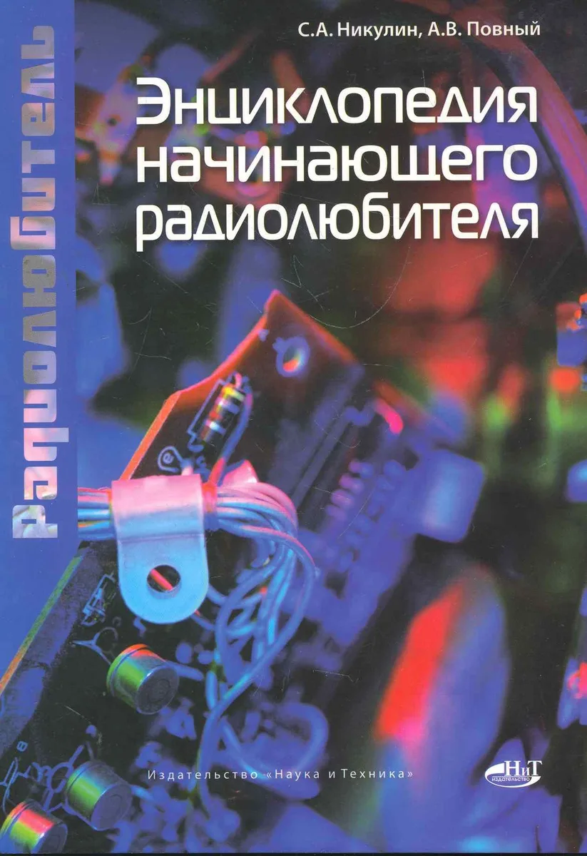 Энциклопедия начинающего радиолюбителя.