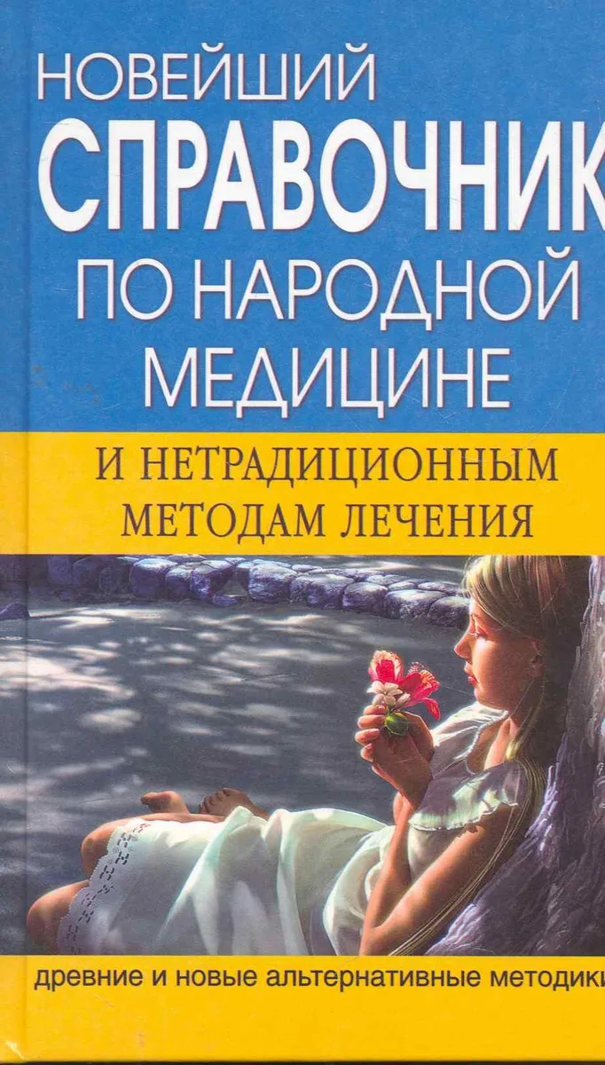 Новейший справочник по народной медицине и нетрадиционным методам лечения