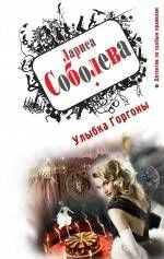ДПОП.Улыбка Горгоны