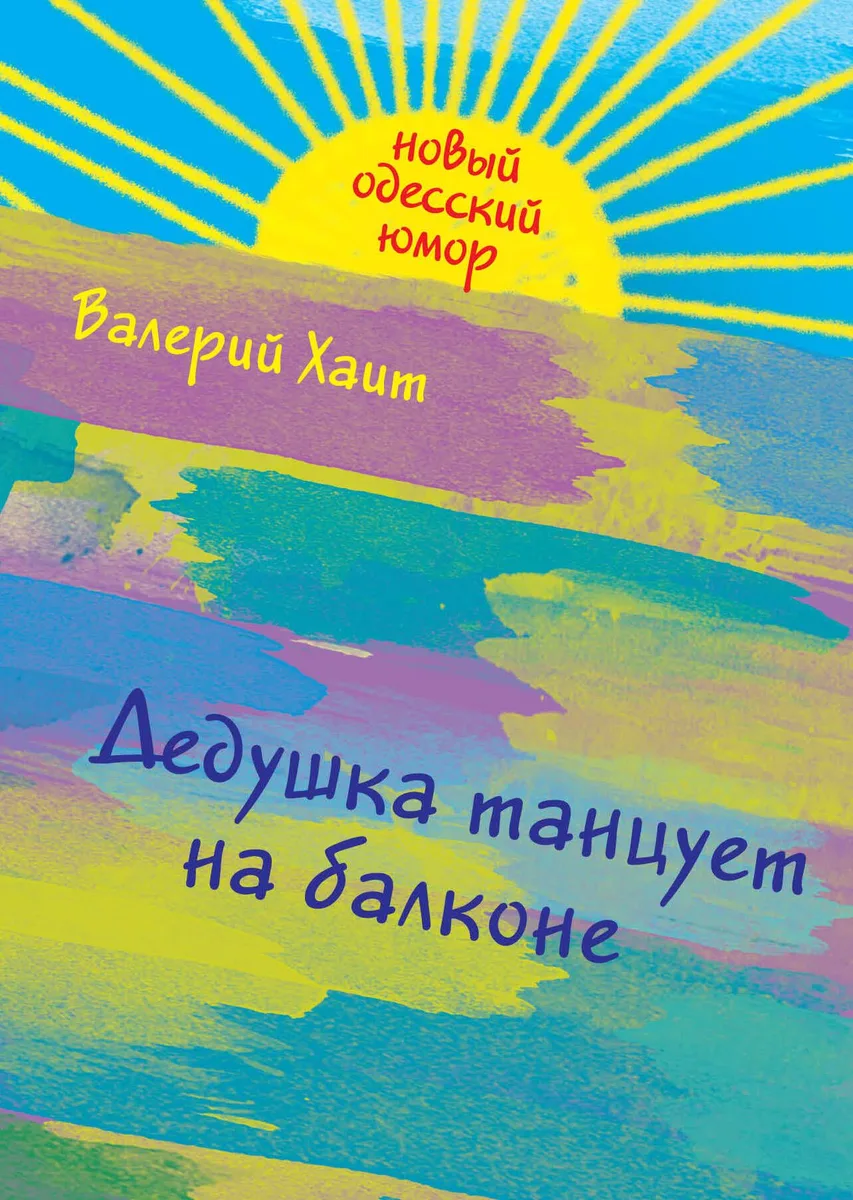 Дедушка танцует на балконе