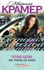 Черная вдова, или Ученица Аль Капоне : роман