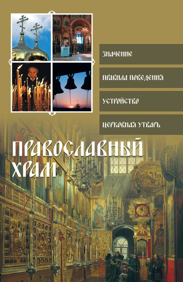 Религия(ПДН).Православный храм