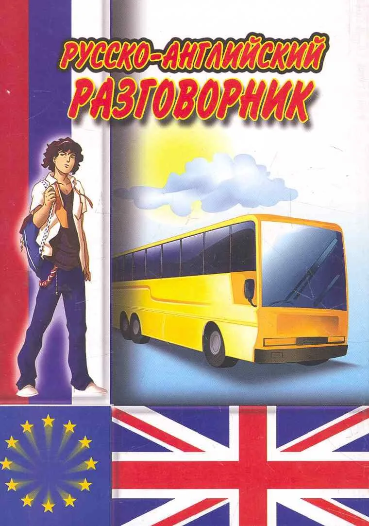Русско-английский разговорник / (мягк) (Ладья-Бук)