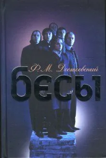 Бесы