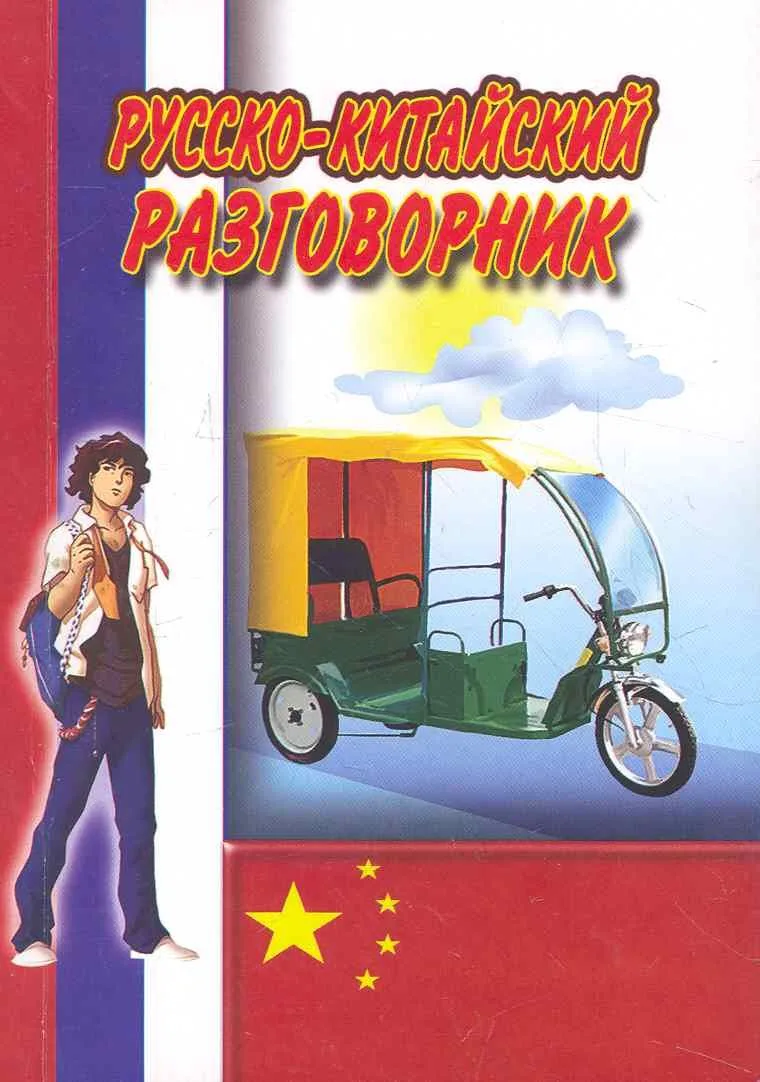 Русско-Китайский разговорник / (мягк) (Ладья-Бук)