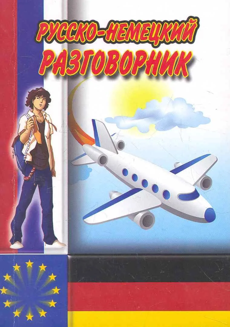 Русско-немецкий разговорник / (мягк) (Ладья-Бук)