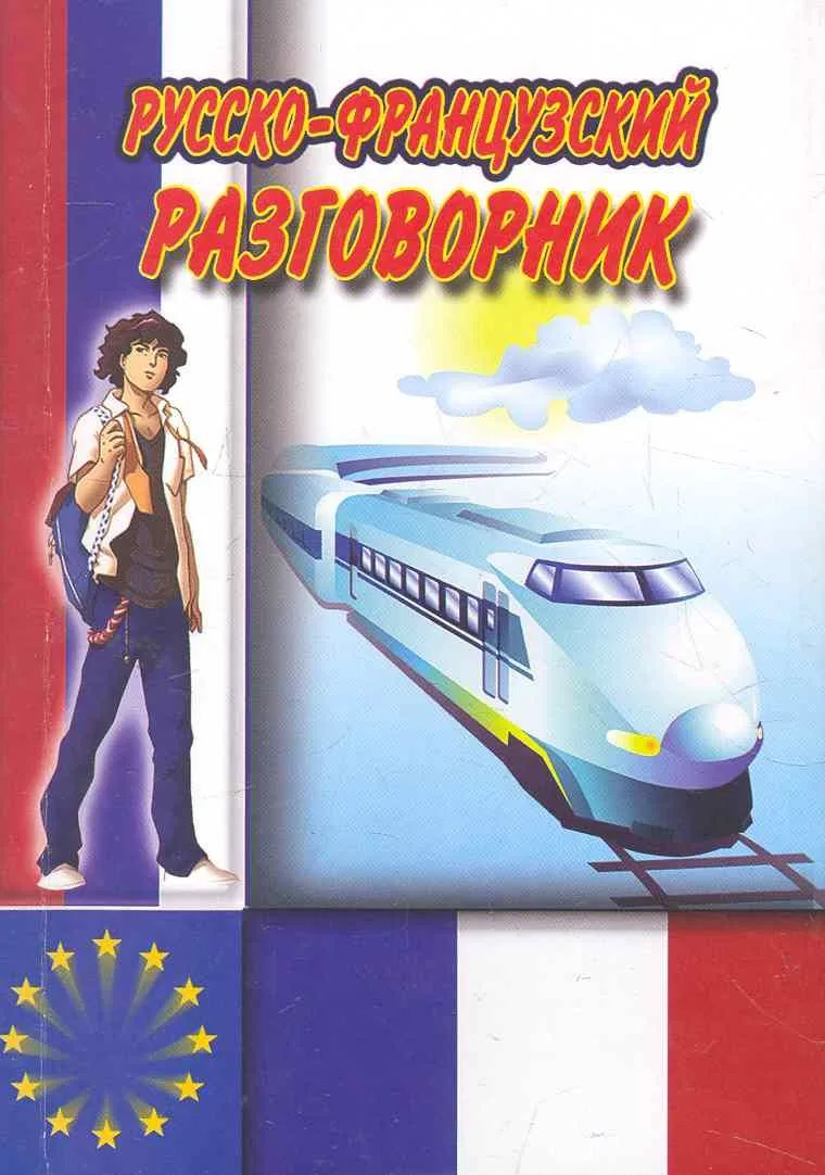 Русско-французский разговорник / (мягк) (Ладья-Бук)