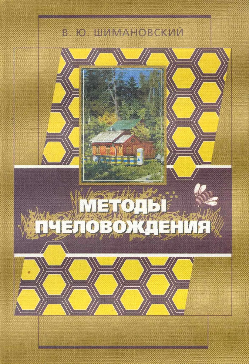 Методы пчеловождения, применяемые в России и на Западе с целью увеличения доходности в рамочных неразборных ульях / Шимановский В. (Московские учебники и Картолитография)
