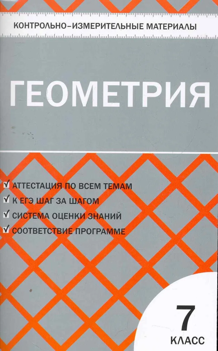 Геометрия. 7 класс. Контрольно-измерительные материалы
