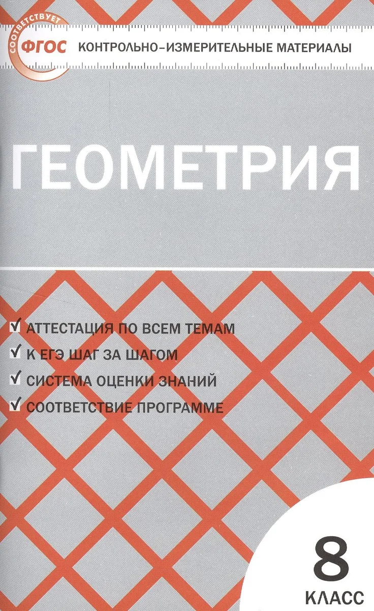 Геометрия. 8 класс. Контрольно-измерительные материалы