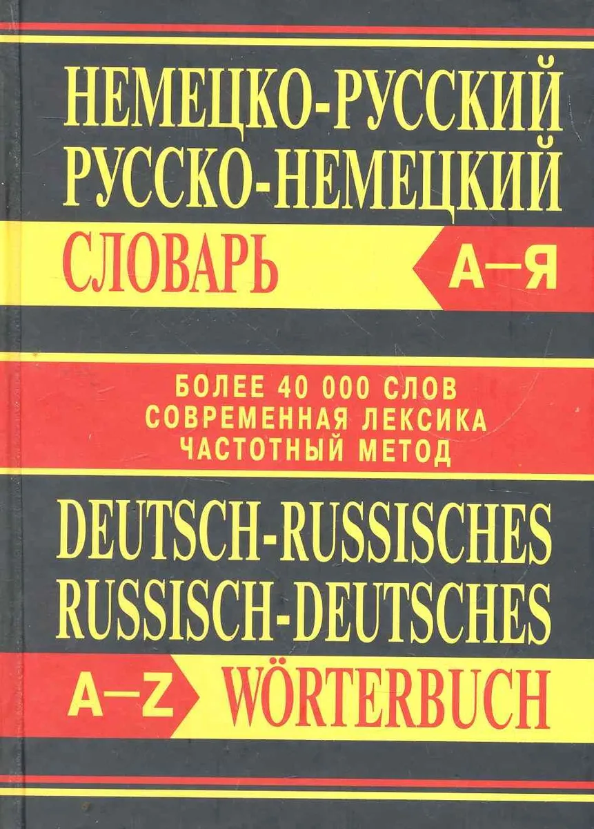 Немецко-русский, русско-немецкий словарь