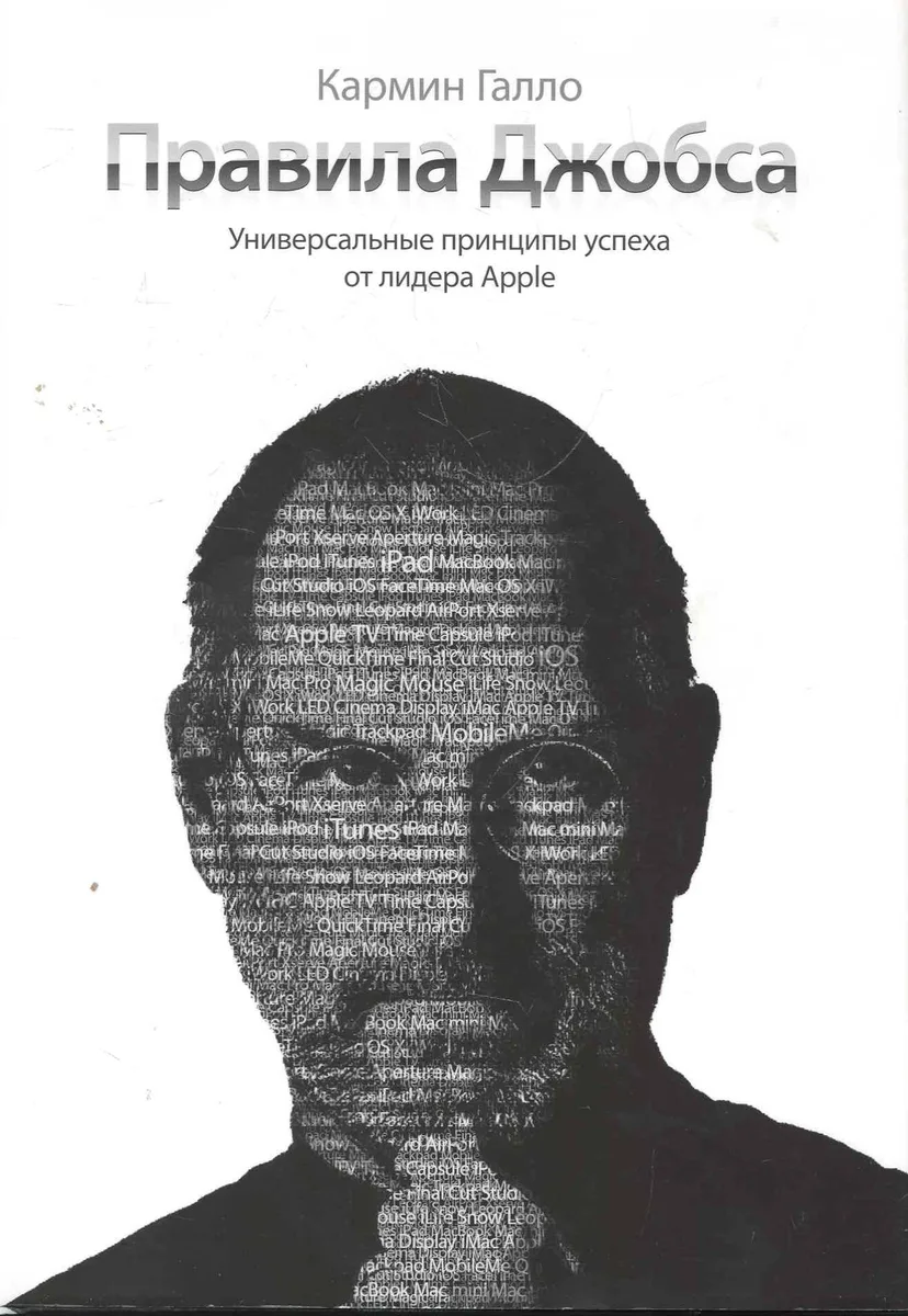 Правила Джобса.Универсальные принципы успеха от лидера Apple.2-ое изд.