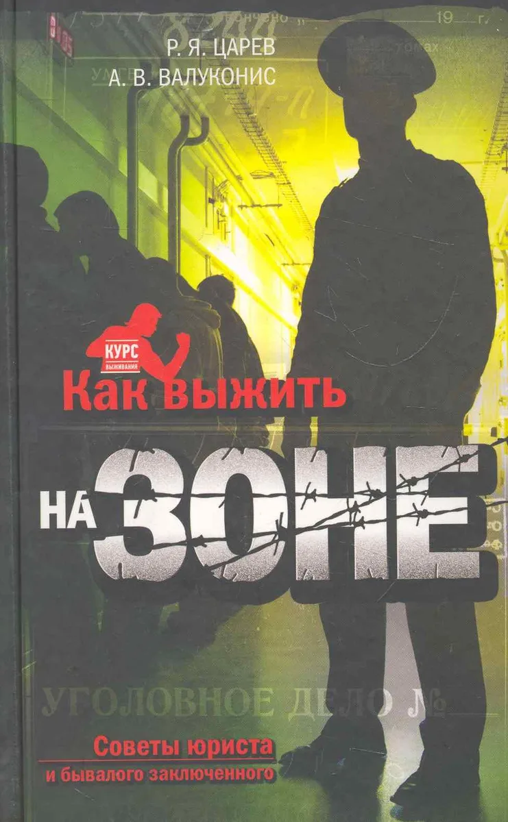 Как выжить на зоне : советы юриста и бывалого заключенного