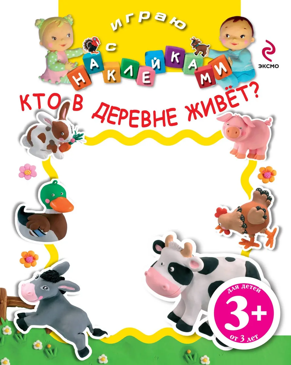 НМН.3+Играю с накл.Кто в деревне живёт