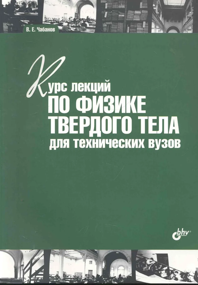 Курс лекций по физике твердого тела для технических вузов: учебное пособие.