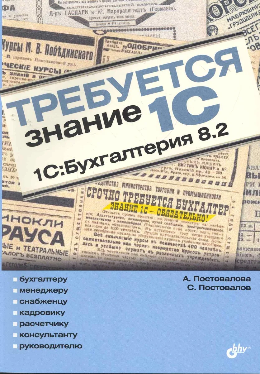 Требуется знание 1С. "1С:Бухгалтерия 8.2"