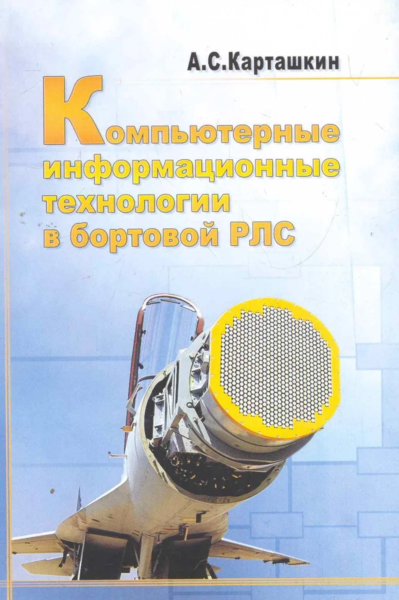 Компьютерные информационные технологии в бортовой РЛС.