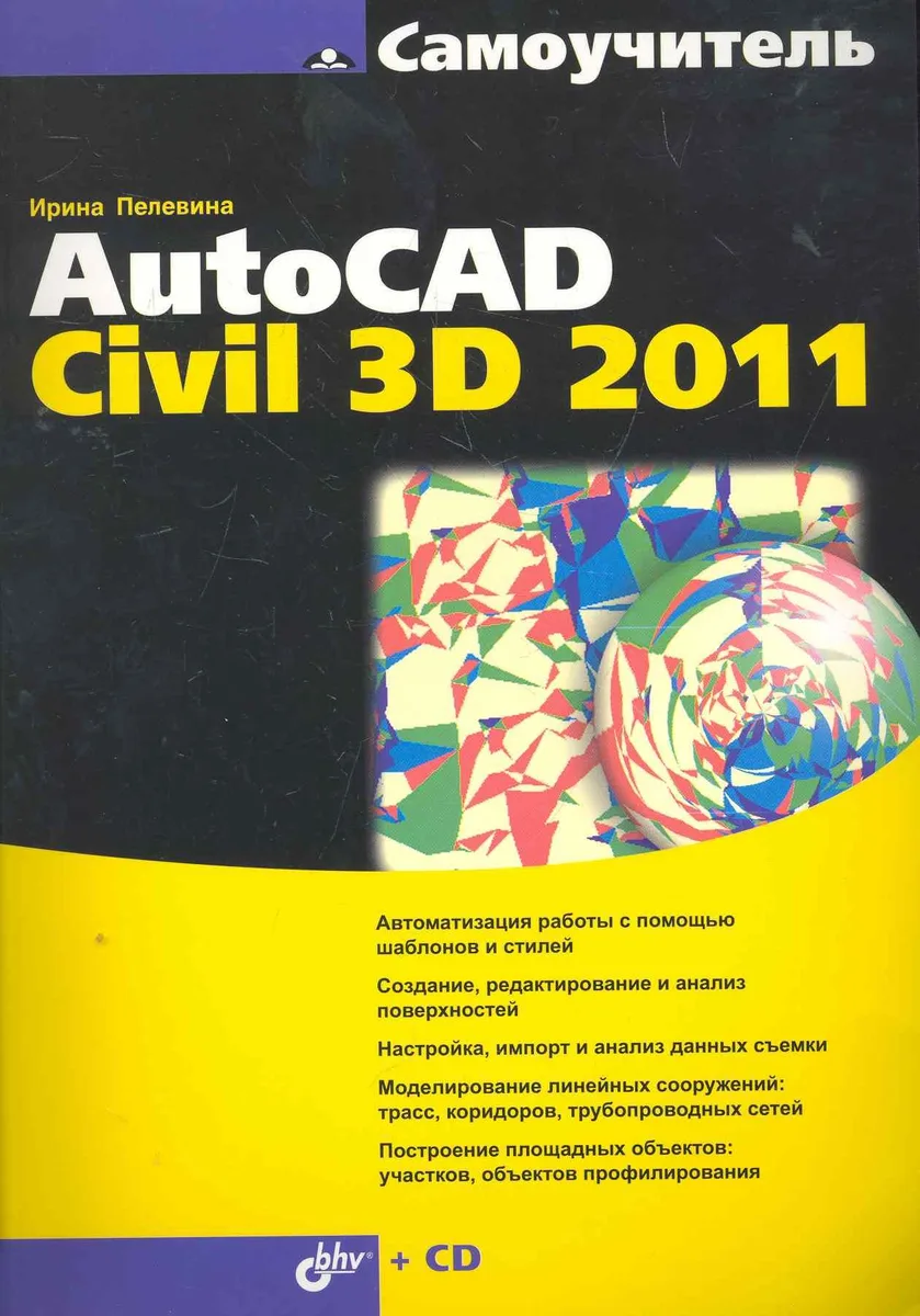 Самоучитель AutoCAD Civil 3D 2011 / ( + CD)