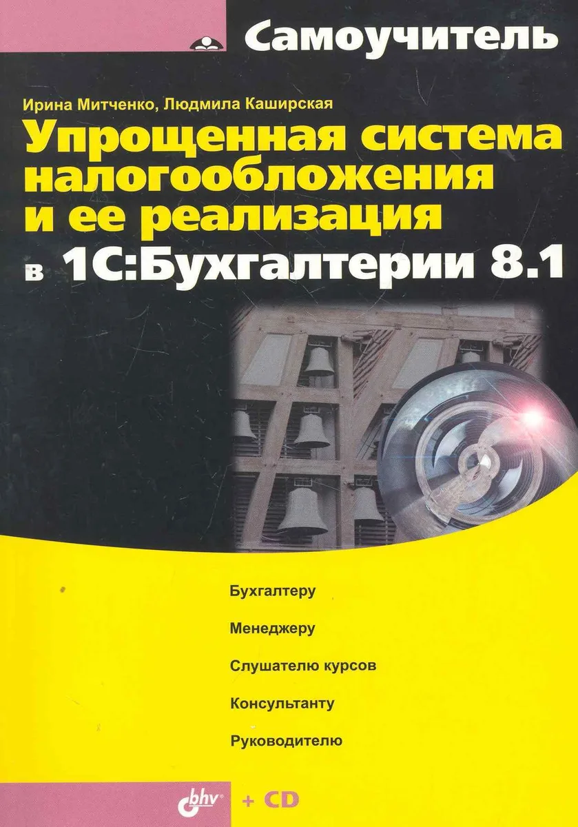 Упрощенная система налогообложения и ее реализация в 1С:Бухгалтерии 8.1 / (+ CD)