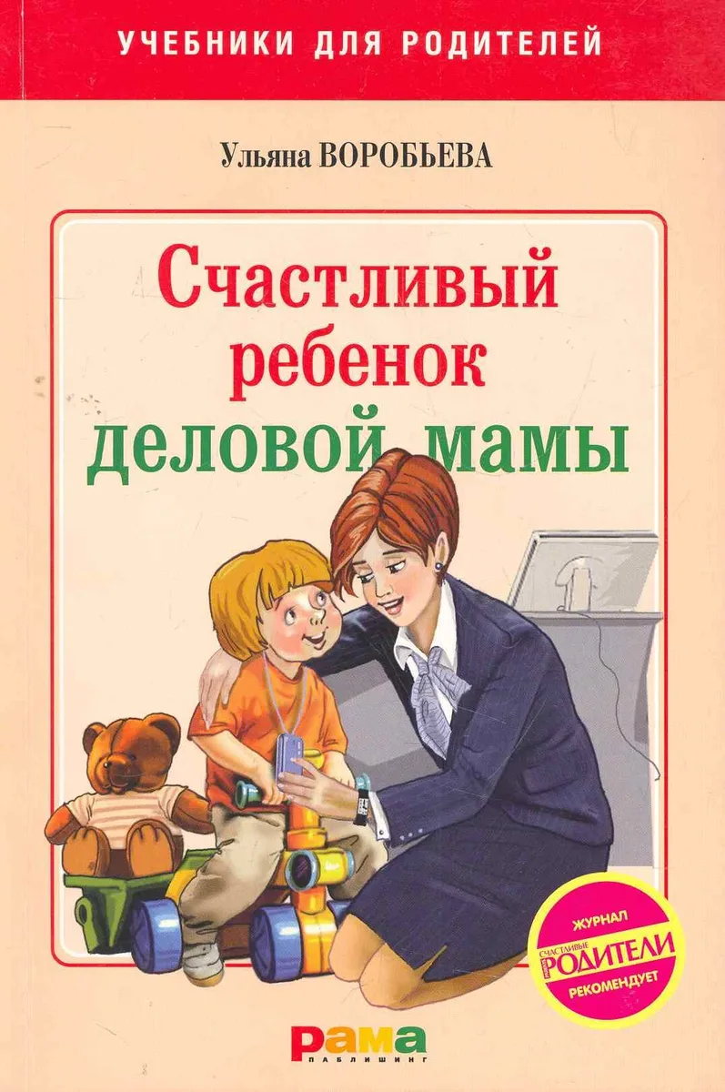 Счастливый ребенок деловой мамы
